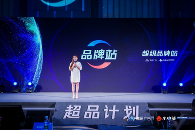賦能品牌增長(zhǎng)新動(dòng)能 SEE小電鋪攜手騰訊廣告發(fā)布“超品計(jì)劃”，開啟營銷下半場(chǎng)新篇章